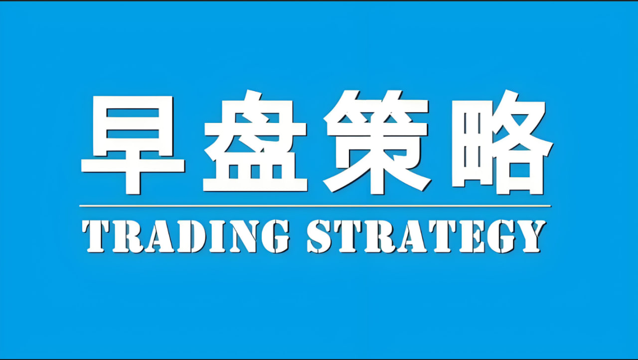 早盘出击：地缘僵局下的攻防转换——2026年4月13日期货早盘作战计划